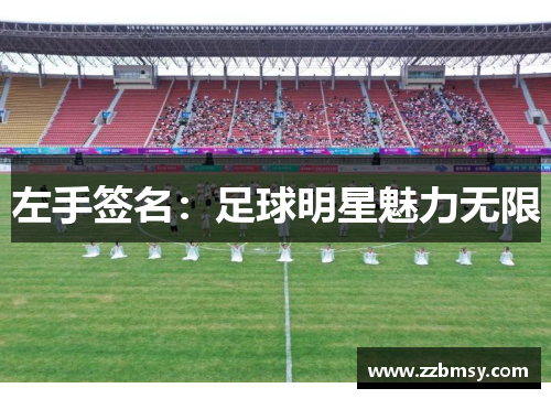 左手签名：足球明星魅力无限