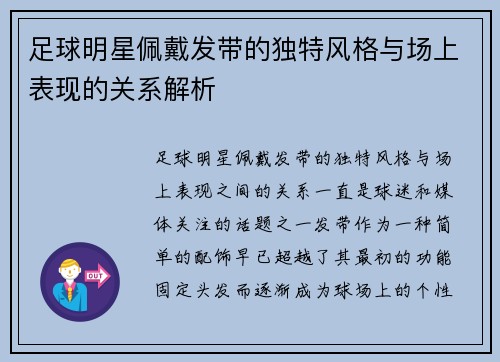 足球明星佩戴发带的独特风格与场上表现的关系解析