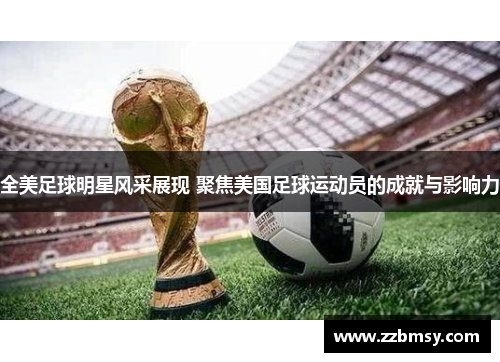 全美足球明星风采展现 聚焦美国足球运动员的成就与影响力
