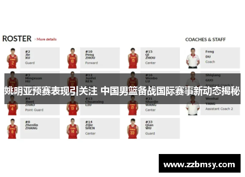 姚明亚预赛表现引关注 中国男篮备战国际赛事新动态揭秘