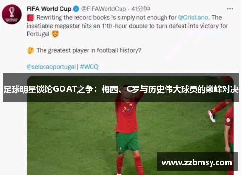 足球明星谈论GOAT之争：梅西、C罗与历史伟大球员的巅峰对决