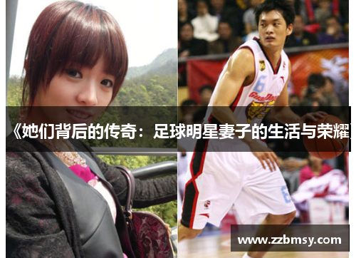 《她们背后的传奇：足球明星妻子的生活与荣耀》