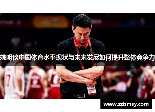 姚明谈中国体育水平现状与未来发展如何提升整体竞争力
