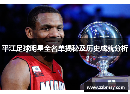 平江足球明星全名单揭秘及历史成就分析