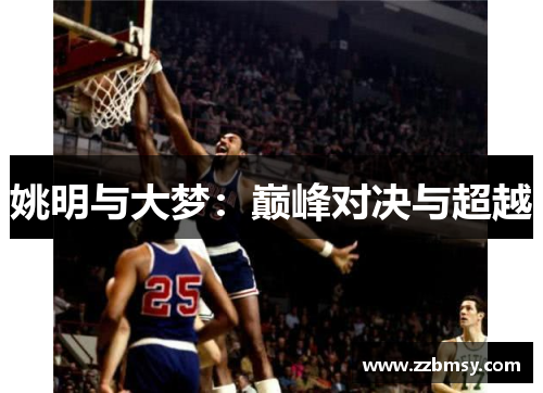姚明与大梦：巅峰对决与超越