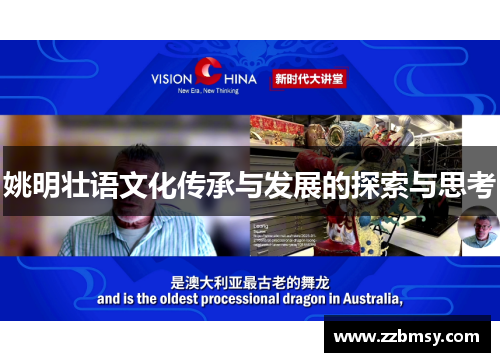 姚明壮语文化传承与发展的探索与思考