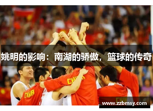 姚明的影响：南湖的骄傲，篮球的传奇