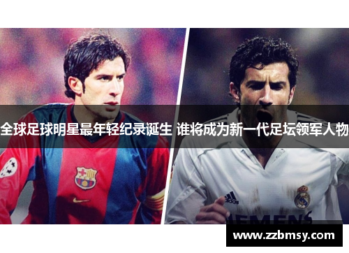 全球足球明星最年轻纪录诞生 谁将成为新一代足坛领军人物