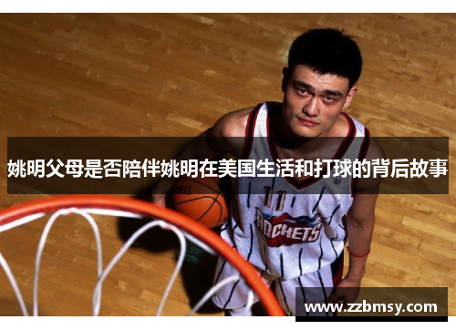 姚明父母是否陪伴姚明在美国生活和打球的背后故事