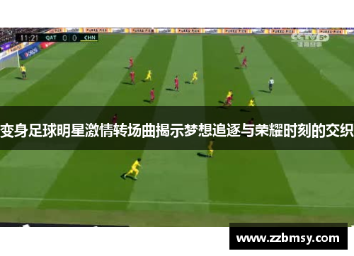 变身足球明星激情转场曲揭示梦想追逐与荣耀时刻的交织