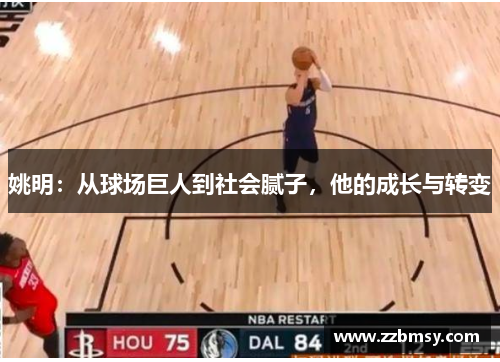 姚明：从球场巨人到社会腻子，他的成长与转变