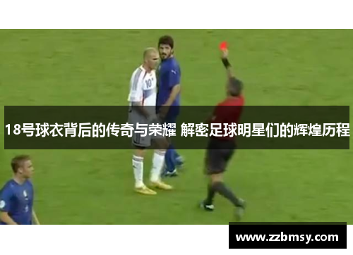 18号球衣背后的传奇与荣耀 解密足球明星们的辉煌历程