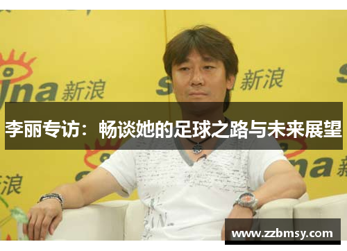 李丽专访：畅谈她的足球之路与未来展望