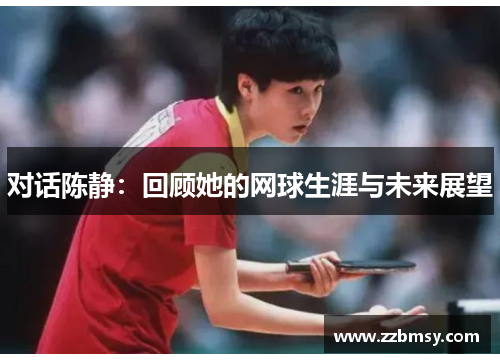 对话陈静：回顾她的网球生涯与未来展望