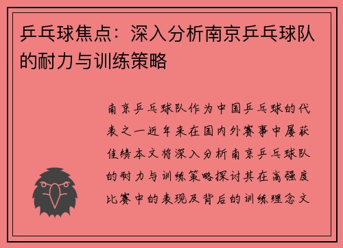 乒乓球焦点：深入分析南京乒乓球队的耐力与训练策略