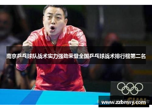 南京乒乓球队战术实力强劲荣登全国乒乓球战术排行榜第二名