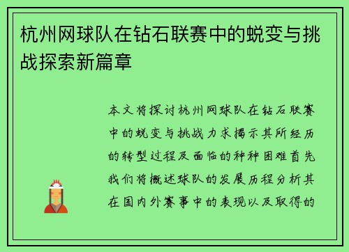 杭州网球队在钻石联赛中的蜕变与挑战探索新篇章