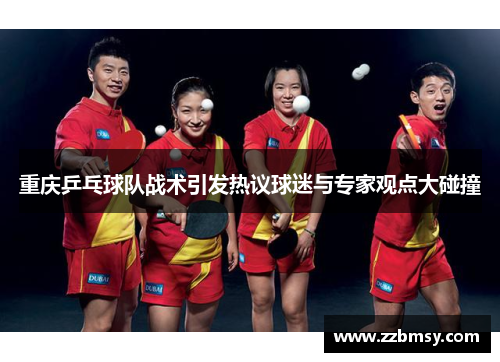 重庆乒乓球队战术引发热议球迷与专家观点大碰撞