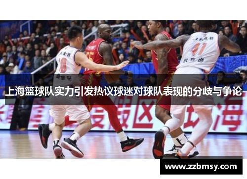 上海篮球队实力引发热议球迷对球队表现的分歧与争论