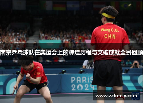 南京乒乓球队在奥运会上的辉煌历程与突破成就全景回顾