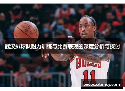 武汉排球队耐力训练与比赛表现的深度分析与探讨