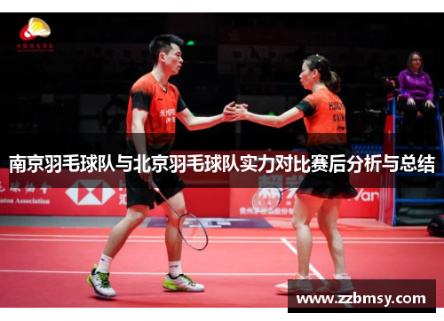 南京羽毛球队与北京羽毛球队实力对比赛后分析与总结