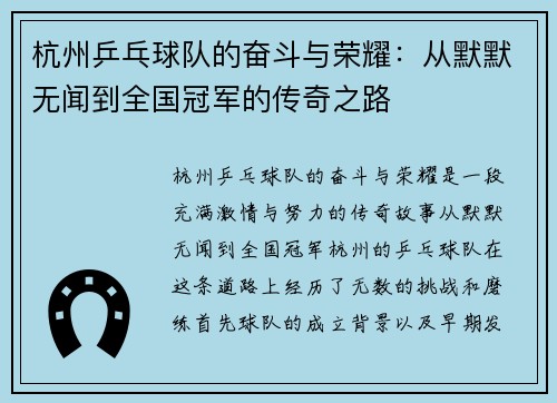 杭州乒乓球队的奋斗与荣耀：从默默无闻到全国冠军的传奇之路