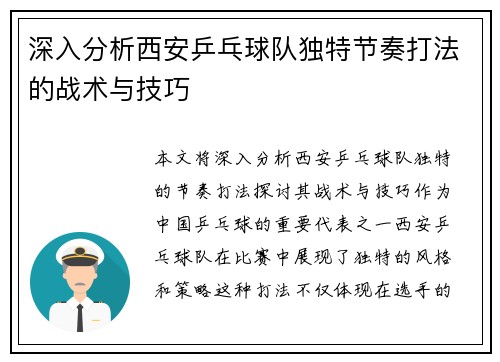 深入分析西安乒乓球队独特节奏打法的战术与技巧