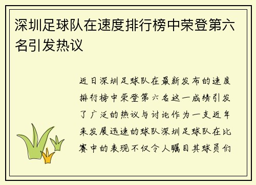 深圳足球队在速度排行榜中荣登第六名引发热议