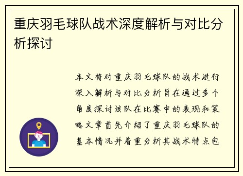 重庆羽毛球队战术深度解析与对比分析探讨
