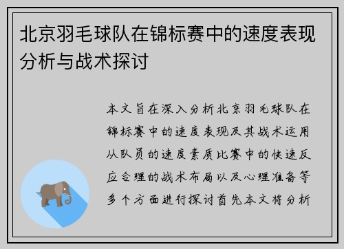 北京羽毛球队在锦标赛中的速度表现分析与战术探讨