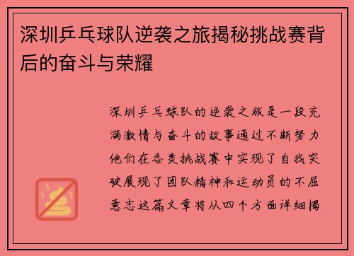深圳乒乓球队逆袭之旅揭秘挑战赛背后的奋斗与荣耀