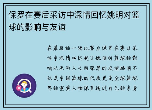 保罗在赛后采访中深情回忆姚明对篮球的影响与友谊