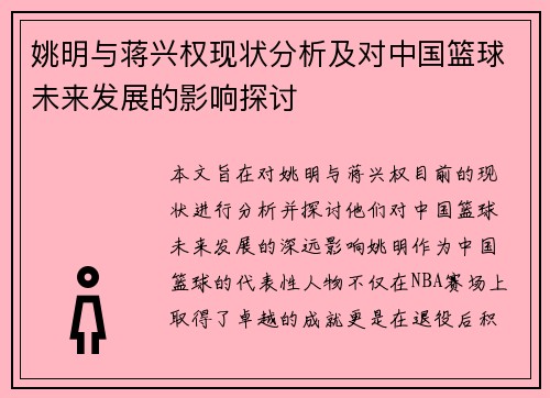姚明与蒋兴权现状分析及对中国篮球未来发展的影响探讨