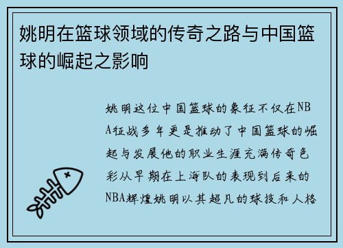 姚明在篮球领域的传奇之路与中国篮球的崛起之影响