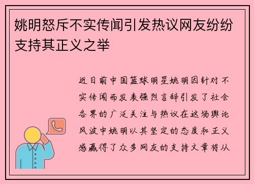 姚明怒斥不实传闻引发热议网友纷纷支持其正义之举