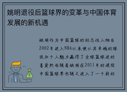 姚明退役后篮球界的变革与中国体育发展的新机遇