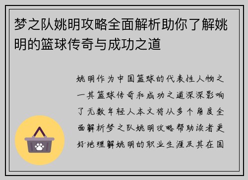 梦之队姚明攻略全面解析助你了解姚明的篮球传奇与成功之道