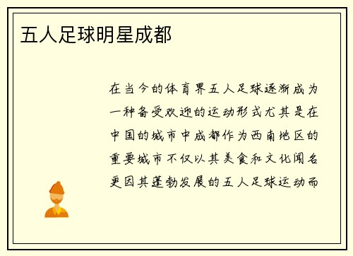 五人足球明星成都