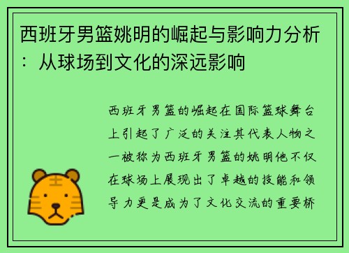西班牙男篮姚明的崛起与影响力分析：从球场到文化的深远影响