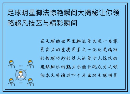 足球明星脚法惊艳瞬间大揭秘让你领略超凡技艺与精彩瞬间