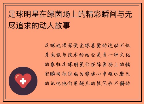 足球明星在绿茵场上的精彩瞬间与无尽追求的动人故事