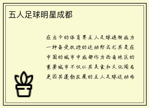 五人足球明星成都