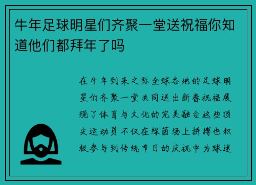 牛年足球明星们齐聚一堂送祝福你知道他们都拜年了吗