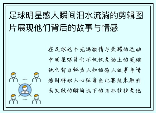 足球明星感人瞬间泪水流淌的剪辑图片展现他们背后的故事与情感
