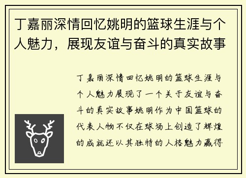 丁嘉丽深情回忆姚明的篮球生涯与个人魅力，展现友谊与奋斗的真实故事