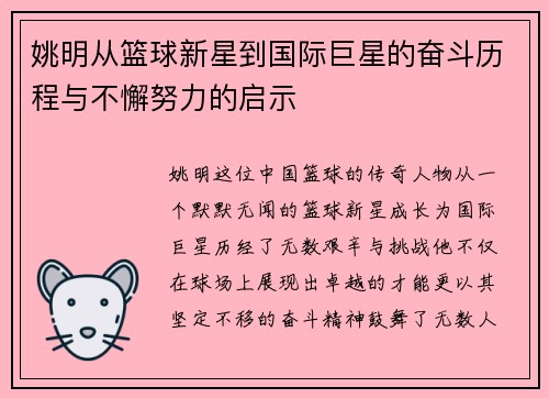 姚明从篮球新星到国际巨星的奋斗历程与不懈努力的启示