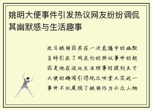 姚明大便事件引发热议网友纷纷调侃其幽默感与生活趣事