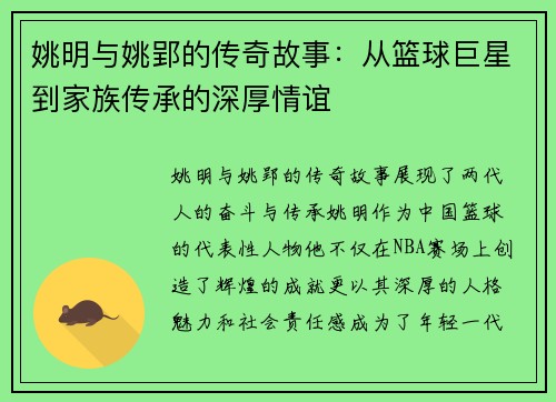 姚明与姚郢的传奇故事：从篮球巨星到家族传承的深厚情谊