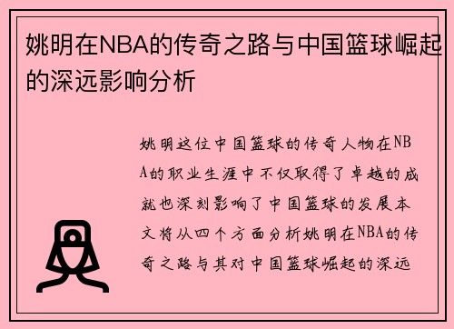 姚明在NBA的传奇之路与中国篮球崛起的深远影响分析